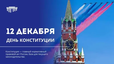 День Конституции 2024 в России: какого числа, история и традиции праздника