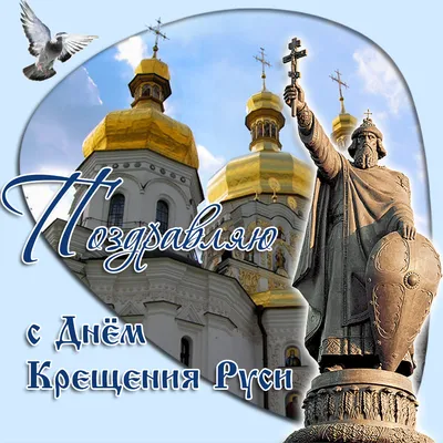 Крещение Руси 28 июля 2022: новые красивые открытки и поздравления в стихах  для православных - sib.fm