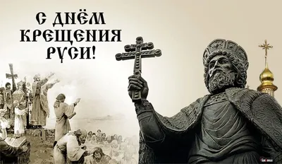 День крещения Руси 2021 - поздравления с праздником 28 июля - открытки,  стихи и проза - Апостроф