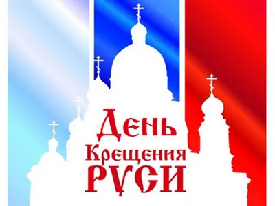 С Днём крещения Руси 2023: поздравления и картинки