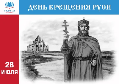 Православные христиане сегодня празднуют День Крещения Руси ⋆ Тайшет24