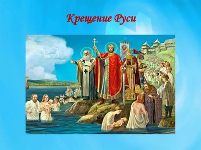 28 июля – День Крещения Руси (988 год)