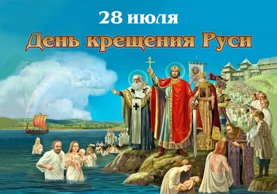 Сегодня отмечают День Крещения Руси! / Новости / Официальный сайт  администрации Городского округа Шатура