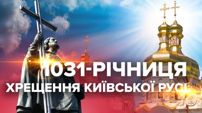 День Крещения Руси — когда и какого числа отмечают в 2024 и 2025 году. Дата  и история праздника — Мир космоса