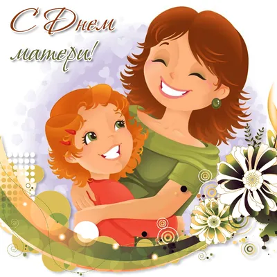 27 ноября в России отмечают День матери!