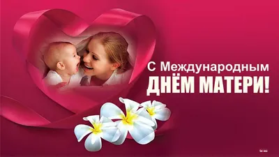 Пожелание на День матери много счастья, радости и добра