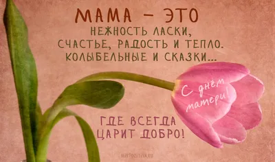 14 октября - День Матери