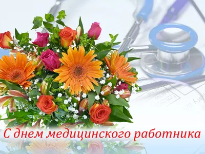 День медика в Украине — Когда День медика — поздравления и открытки с Днем медицинского  работника / NV