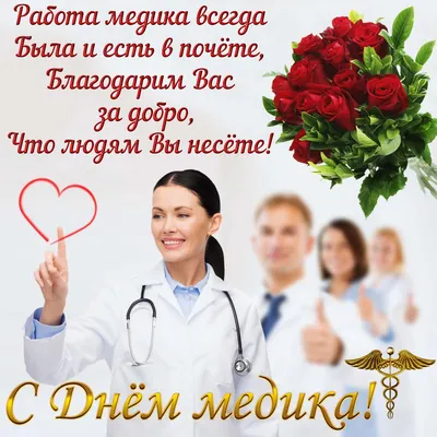 Поздравления ко дню медицинского работника 2021