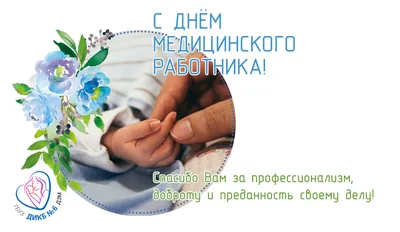 С Днем медика 2021: прикольные поздравления и открытки к празднику | OBOZ.UA