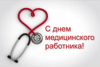 День медика 2023 – красивые поздравления – открытки, картинки с Днем медицинского  работника - ZN.ua