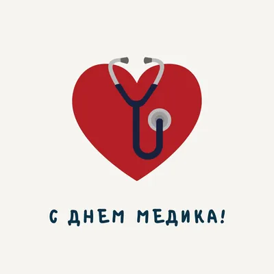 Когда День медика в 2022 году: новые открытки и поздравления медработникам  19 июня - sib.fm