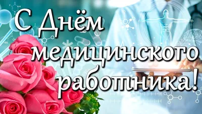 День медработника в Украине 2022 — поздравление, открытки и картинки с Днем  медика 19 июня - Телеграф
