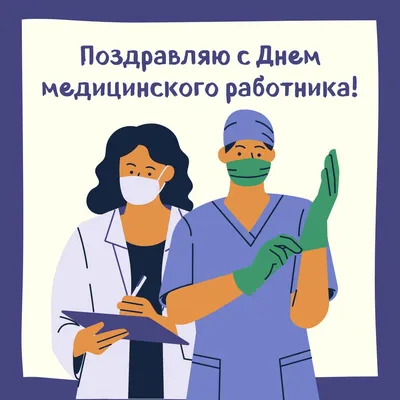 День медика 2022 - поздравления и открытки с Днем медицинского работника —  УНИАН