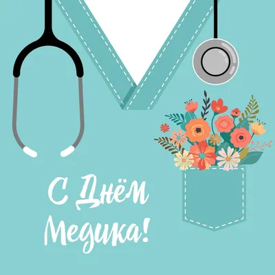 Спасибо, доктор!»: 25 открыток и картинок для Дня медика – Canva