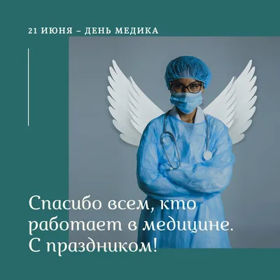 Картинка День Медицинского Работника Прикольные – Telegraph