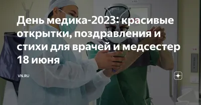 День медика-2023: красивые открытки, поздравления и стихи для врачей и  медсестер 18 июня | VN.RU | Дзен