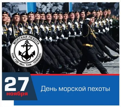 27 ноября — День морской пехоты в России | 27.11.2023 | Каменск-Шахтинский  - БезФормата