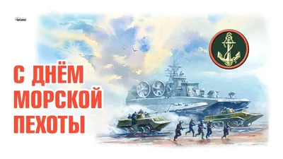 День морской пехоты России - 27 ноября | Выборг - город воинской славы