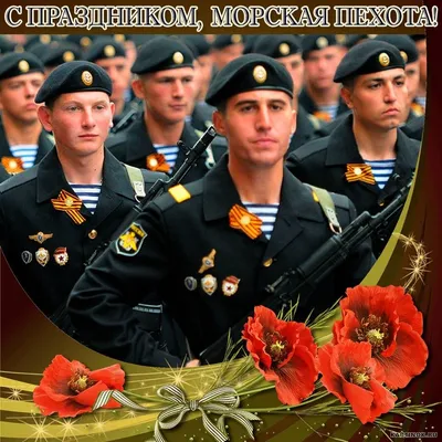 Открытка с Днём Морской пехоты, с коротким поздравлением • Аудио от Путина,  голосовые, музыкальные