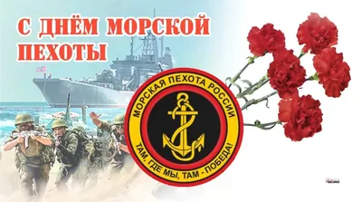 Сегодня — День морской пехоты России | 27.11.2022 | Дмитриев - БезФормата