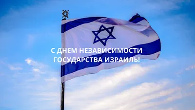 День Независимости Израиля с движением Шахар — JEvents Москва