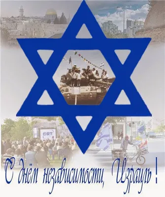 День независимости Израиля открытки - 51 фото