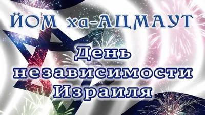 День независимости Израиля. Поздравления на иврите | ИВРИКА