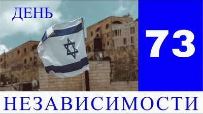День Независимости Израиля — стоковая векторная графика и другие  изображения на тему Израиль - Израиль, Израильский флаг, Yom Haatsmaout -  iStock