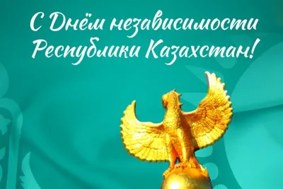 Поздравление с Днем независимости Республики Казахстан