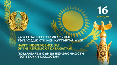Глава государства Касым-Жомарт Токаев поздравил с Днем Независимости
