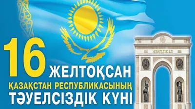 День независимости Республики Казахстан | Объединенный институт ядерных  исследований