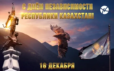 16 Декабря — День независимости Казахстана – образовательная платформа для  школьников и студентов bilimland.kz