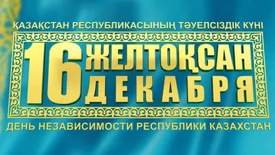 День независимости Казахстана 16 декабря 2023 года (69 открыток и картинок)