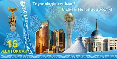 C Днем Независимости Республики Казахстан! (МФО SATOR)