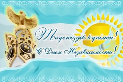 Дорогие коллеги! Примите искренние поздравления с государственным  праздником – Днем Независимости Республики Казахстан!