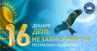 Поздравление с Днем Независимости Казахстана | Консульство Республики  Казахстан в г. Омске (Российская Федерация)