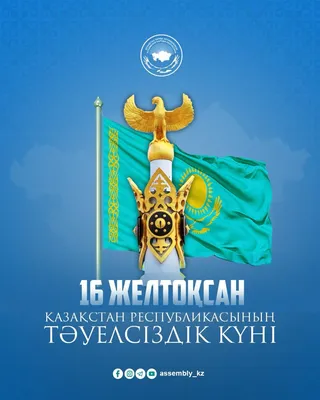 16 декабря- День Независимости» социально-воспитательное онлайн мероприятие  | Казахский национальный университет им. аль-Фараби
