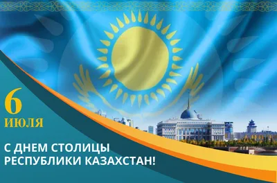 16 декабря - День Независимости Республики Казахстан