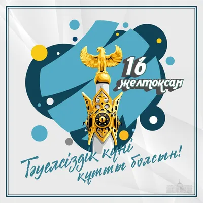 Ассамблея народа Казахстана поздравляет с Днем Независимости