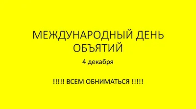 Библиотечный калейдоскоп Блог библиотекаря Марины Хориной: Международный день  объятий