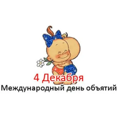 Давайте обнимемся: сегодня в мире отмечают День объятий - Одесская Жизнь