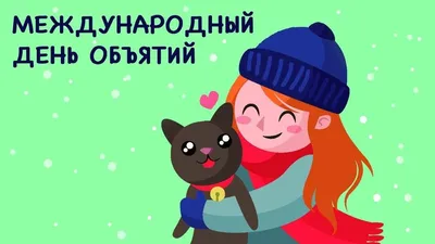 Обнимашечные открытки и нежные стихи в Международный день объятий 4 декабря  | Курьер.Среда | Дзен