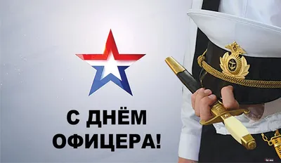 21 августа - день Офицера Сегодня в России празднуется день офицера. Это  неофициальный и довольно молодой #праздник, только несколько… | Instagram