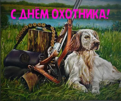 С Днём охотника! – Военно-охотничье общество