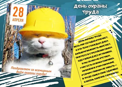 28 апреля 2019 года - Международный день охраны труда