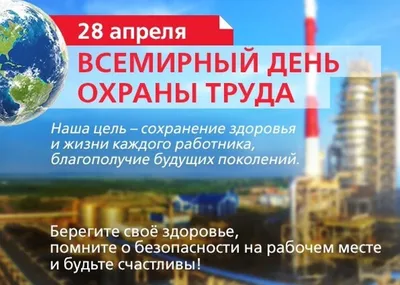 28 апреля отмечается всемирный День охраны труда. Тема: «Остановим  пандемию: безопасность и здоровье на работе могут спасти жизнь» - Союз  \"Севастопольское объединение организаций профсоюзов\"