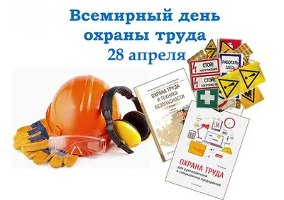 Сегодня отмечается Всемирный день охраны труда | Новости Саратова и области  — Информационное агентство \"Взгляд-инфо\"