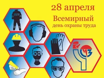 Всемирный день охраны труда – 28 апреля 2023 год - Республиканский центр  олимпийской подготовки о гимнастическим видам спорта