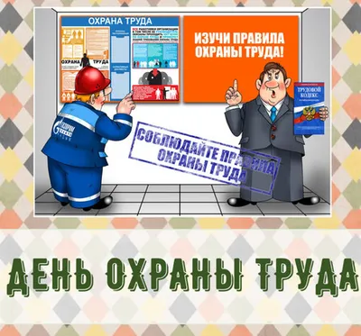 Всемирный день охраны труда в 2018 году посвящен здоровью и безопасности  молодого поколения Профсоюзы Ярославской области